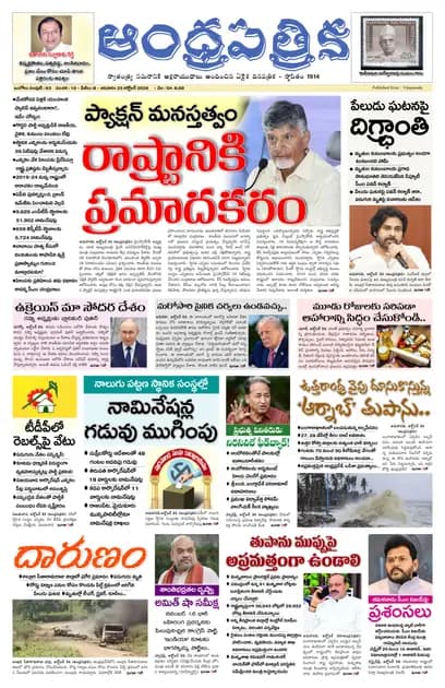 Andhrapatrika ONG MAIN EDITION Telugu Daily - October 25 2026