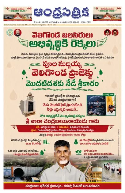Andhrapatrika VJA MAIN EDITION Telugu Daily - August 31 2026